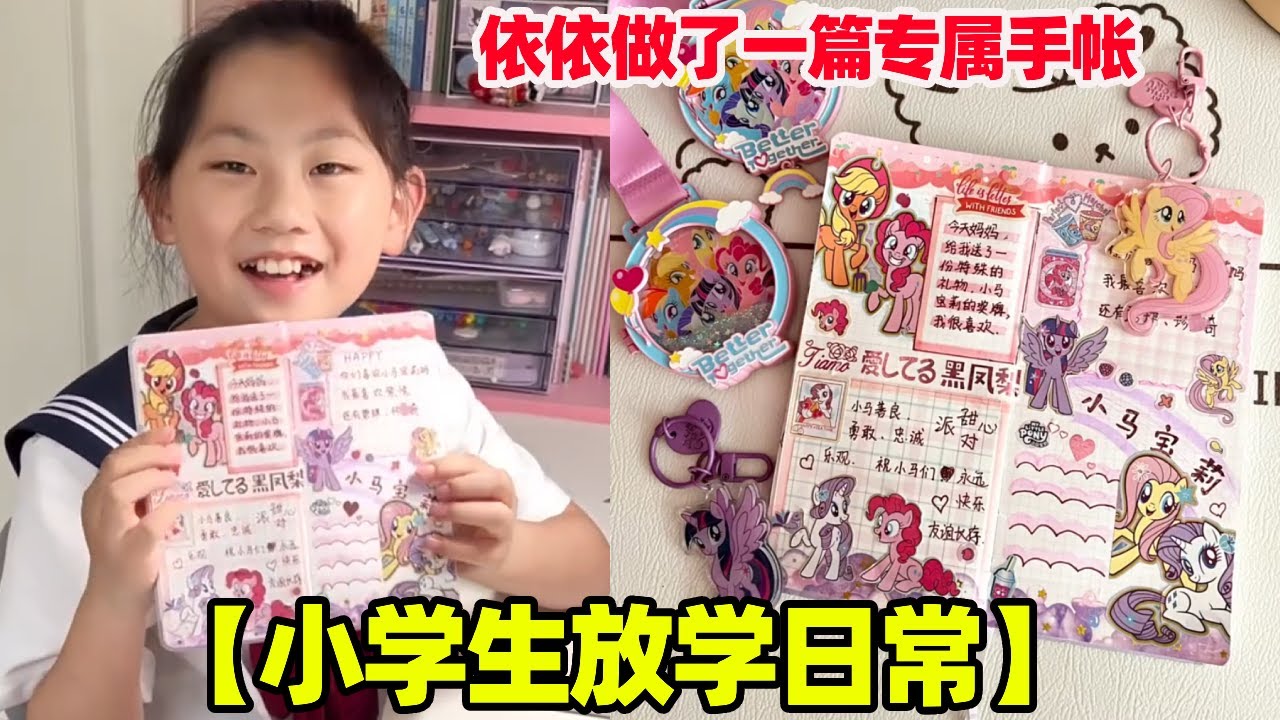 小学生放学日常✨妈妈准备的惊喜，依依做了一篇专属手帐！【依依麻麻】