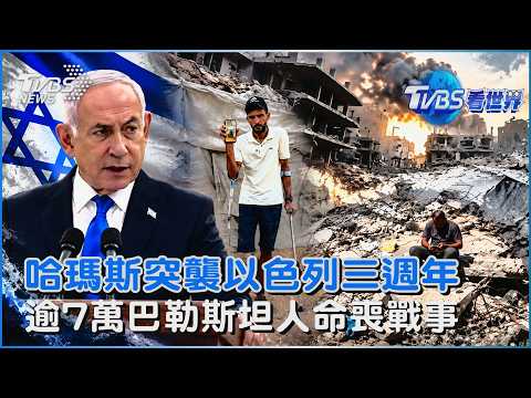 哈瑪斯突襲以色列三週年 逾7萬巴勒斯坦人命喪戰事｜TVBS看世界PODCAST@TVBSNEWS02