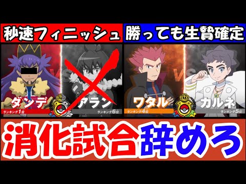 【聞け】ダンデの勝ち確定コースに視聴者は怒ってる!?【公式が開幕2連戦を消化試合にした件について】︎【アランVSダンデ】【ワタルVSカルネ】『アニポケ考察』