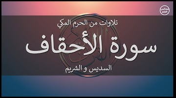 46 | سورة الأحقاف | السديس و الشريم