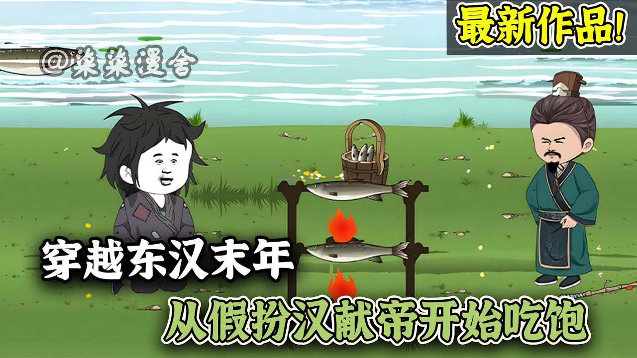 这个世上从不缺骗子，有人假冒富商，有人假冒乞丐，但假冒皇帝却只有他！《穿越东汉末年，从假扮汉献帝开始吃饱！》1~91#小说 #穿越 #三国 #历史 #沙雕动画 #柒柒漫舍