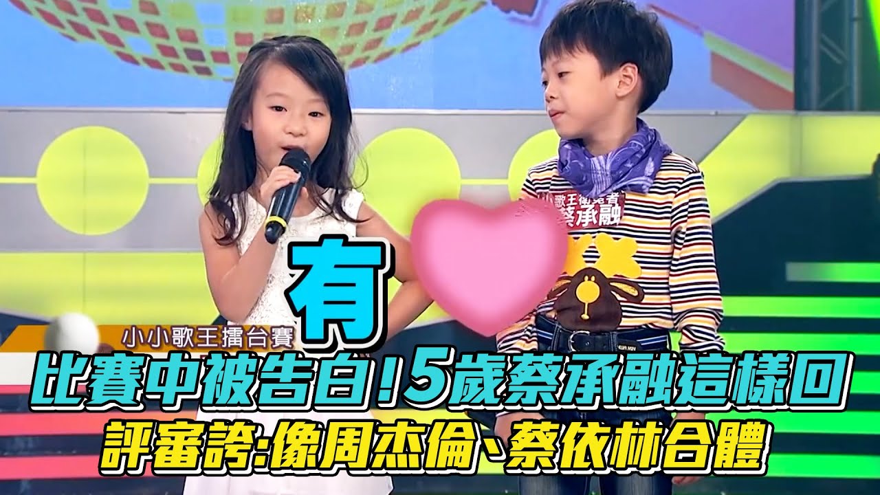 比賽中被告白！5歲小歌王蔡承融這樣回 評審誇兩人:像周杰倫、蔡依林合體 