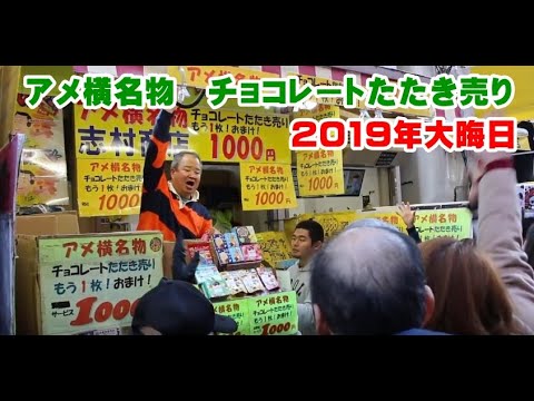 上野アメ横 アメ横名物 チョコレートたたき売り1000円 志村商店 Japanese Knocked Sale 1000日元驚喜零食 Knocked Sale Reaction Youtube