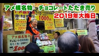 上野アメ横　アメ横名物　チョコレートたたき売り1000円　志村商店　Japanese  Knocked sale　1000日元驚喜零食