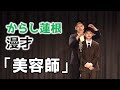 からし蓮根 漫才「美容師」【公式】