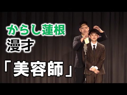 からし蓮根 漫才「美容師」【公式】