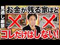 【要注意】お金が逃げる家に必ずある5つの共通点