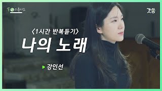 [1시간 반복듣기] 강인선 - 나의 노래｜원곡 : 함부영｜갓쏭｜쏭스튜디오｜ccm｜찬양