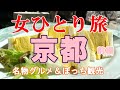 【孤独な女ひとり旅】京都・ぼっち女の名物グルメ・観光ひとり旅／前編【京都旅行】