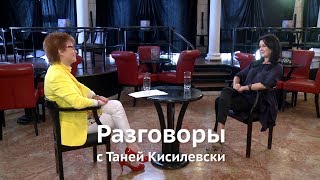 Разговоры с Таней Кисилевски. Анастасия Заворотнюк.