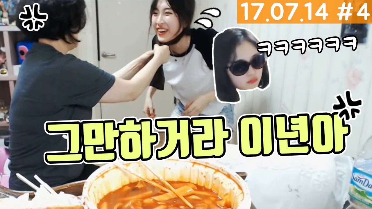 가족시트콤 , 언니 금지랑 같이 엄마 놀리기 ㅋㅋ  양팡 세 모녀의 떡볶이먹방 [17.07.14 #4] 양팡