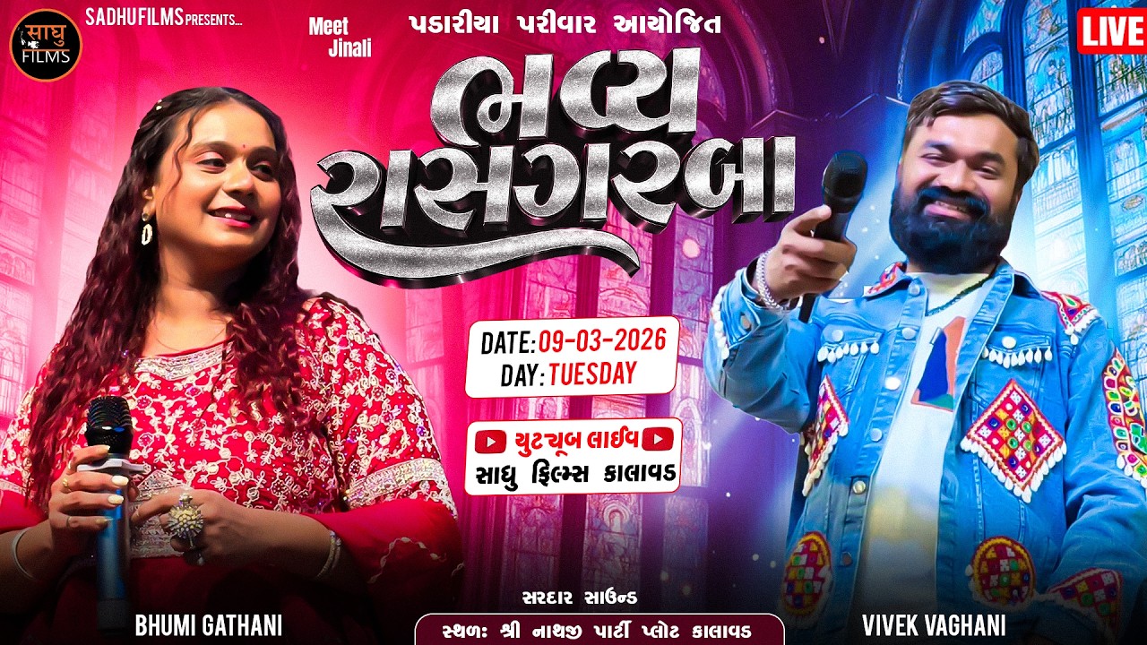 🛑Live || કાલાવડ || દાંડિયા રાસ