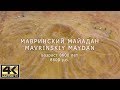 4K ВИДЕО С ДРОНА. МАВРИНСКИЙ МАЙДАН. СТАРЕЙШЕЕ СТРОЕНИЕ НА ПЛАНЕТЕ - 8600 лет. ПИРАМИД ЕЩЕ НЕ БЫЛО!