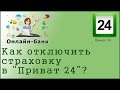 Как отключить страховку в  Приват 24"?