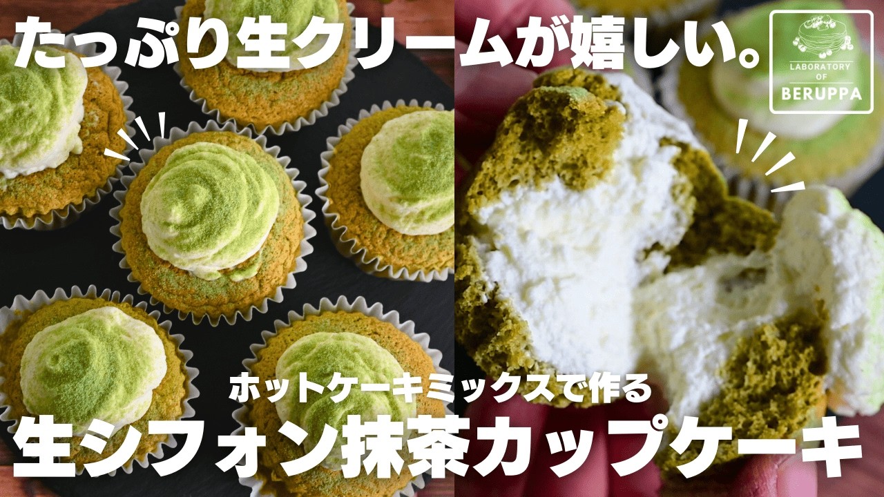 【天使のくちどけ】ドはまり注意！ホットケーキミックスで簡単 生シフォン抹茶カップケーキ
