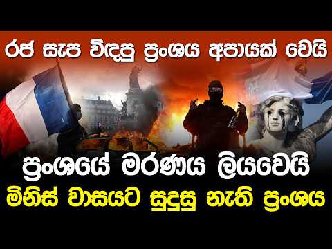 රජ සැප විඳපු ප්‍රංශය අපායක් වෙයි.! ප්‍රංශයේ මරණය ලියවෙයි.?