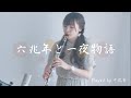 【クラリネット】六兆年と一夜物語【演奏してみた】