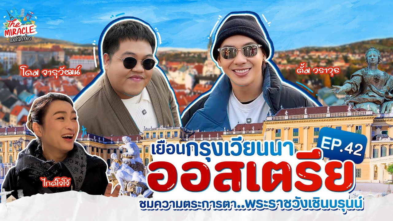 [FULL EP.42] ชมพระราชวังเชินบรุนน์ อัญมณีแห่งกรุงเวียนนา ออสเตรีย | The Miracle เปิดโลกเที่ยว