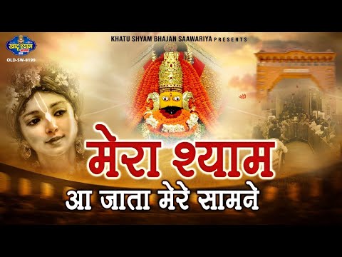 म र श य म आ ज त म र स मन Mera Shyam Aa Jata Mere Saamne Khatushyambhajansaawariya