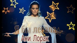 Ани Лорак - Я Бы Летала