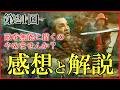 【豊臣兄弟】第21回「風雲!竹田城」感想&復習解説【荒木村重|黒田官兵衛|日本史|大河ドラマ】