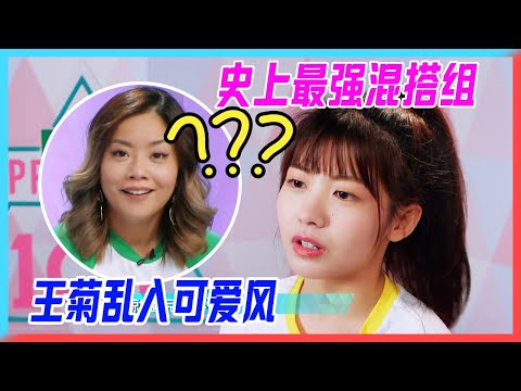 史上最強混搭組，王菊亂入可愛風，自信菊姐也傻眼。【創造101】