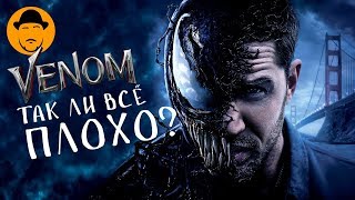 ВЕНОМ – Обзор Фильма