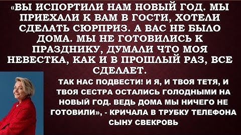Родня мужа в очередной раз хотела на дармовщину поесть на Новый Год за счет невестки, но не срослось