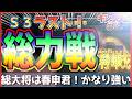 【キングダム 覇道】S3ラスト！総力戦「春申君」は強いぞ！