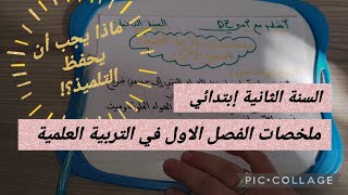 ملخصات الفصل الأولى في التربية العلمية #السنة_الثانية_ابتدائي #أتعلم_مع_أمي