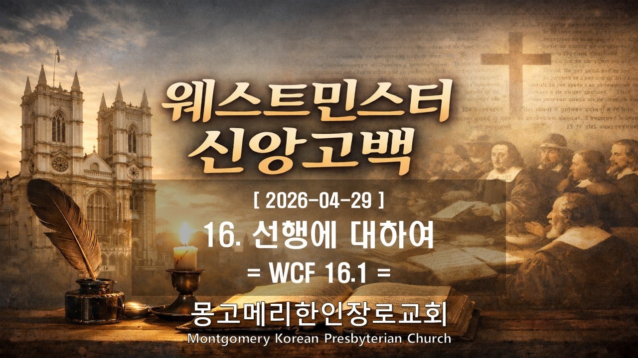26-04-29(수) 새벽예배- 웨스트민스터 신앙고백