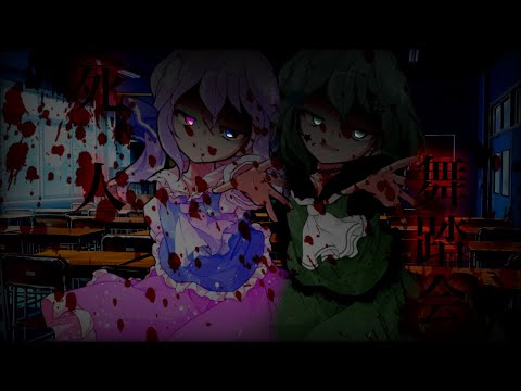 【改変PV】死人舞踏会