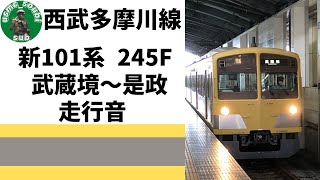 西武多摩川線　新101系　1245編成　走行音　武蔵境〜是政