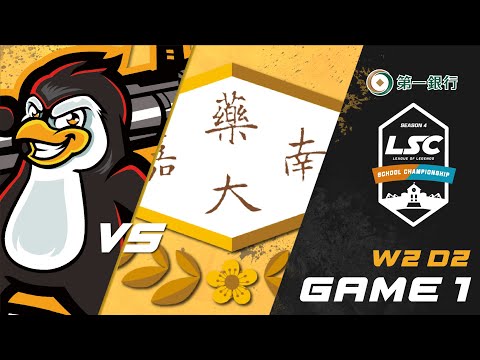 LSC 第四屆校園聯賽 晉級賽精華 Hightlights | W2D2 | 黎明企鵝隊 vs 嘉藥黑洞隊 Game1