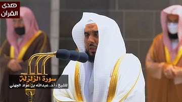 سورة الزلزلة للشيخ : عبدالله الجهني من المسجد الحرام