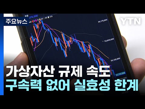 가상자산 거래소 자율 규제 마련 '속도'...실효성 한계 / YTN