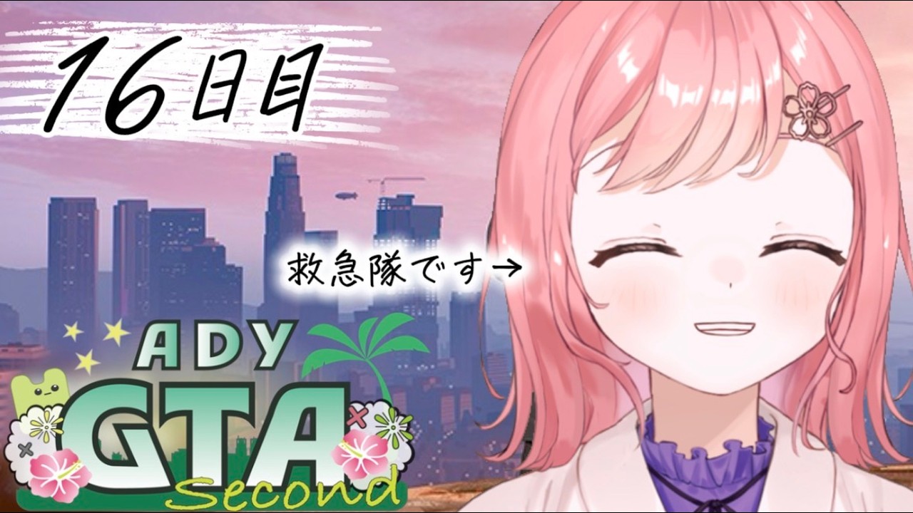 【#ADYGTA2】16日目:本日は無限に街に入り浸り色々やる。
