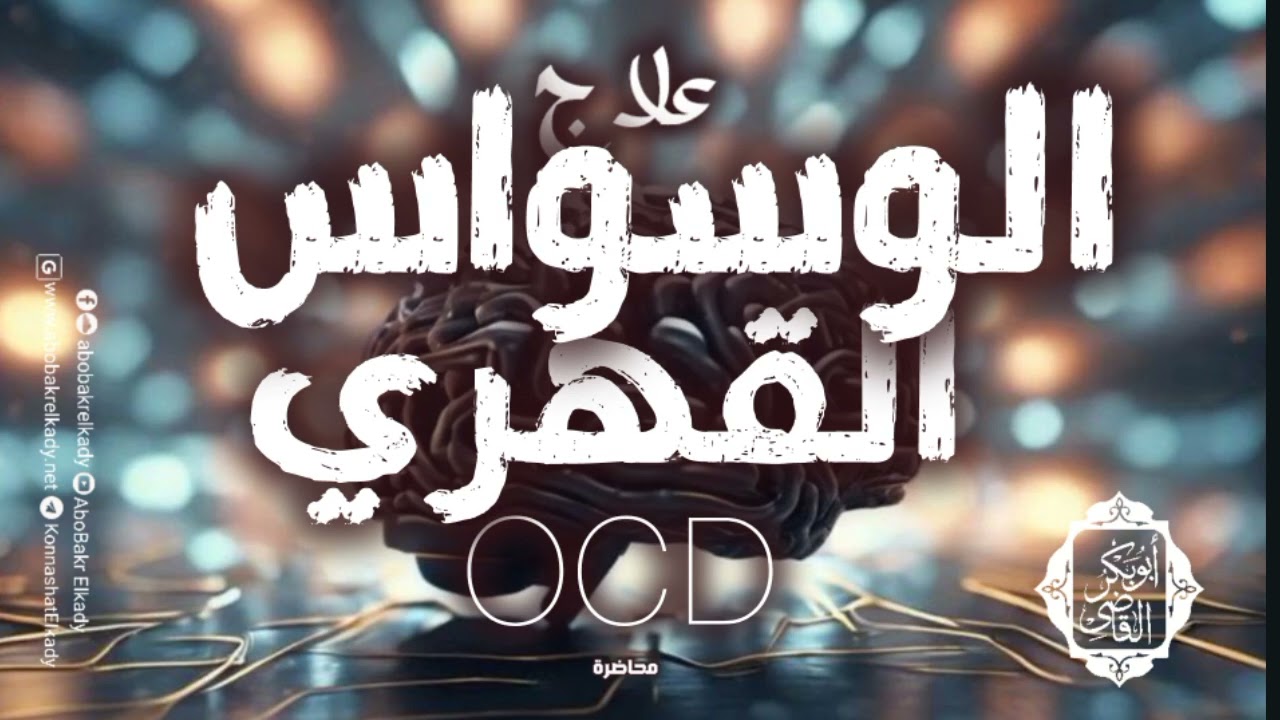 علاج الوسواس القهري 🧠| محاضرة|د. أبوبكر القاضي
