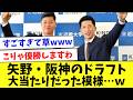 【再評価】矢野監督時代のドラフトがすごすぎワロタ…www