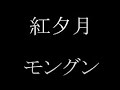 💎 「紅夕月」 モングン ♪hide2288