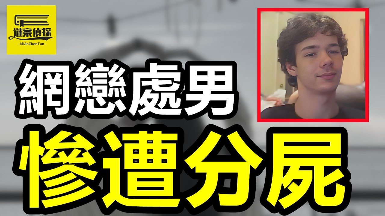 已婚丈夫出軌男同性戀，同居後遭夫妻肢解百塊，妻子：住在我家還睡我男人？#案件解說 #案件 #crime #故事分享 #故事分享 #熱門 #助眠 #故事頻道