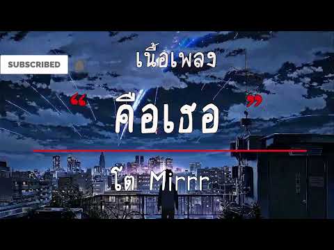 คือเธอ  | เลอทัศน์ เกตุสุข (โต Mirrr) [ เนื้อเพลง ]
