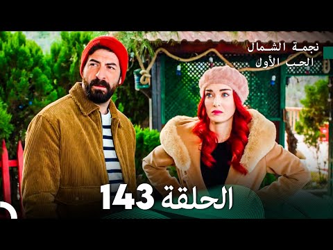 نجمة الشمال الحلقة 143 Arabic Dubbed FULL HD 