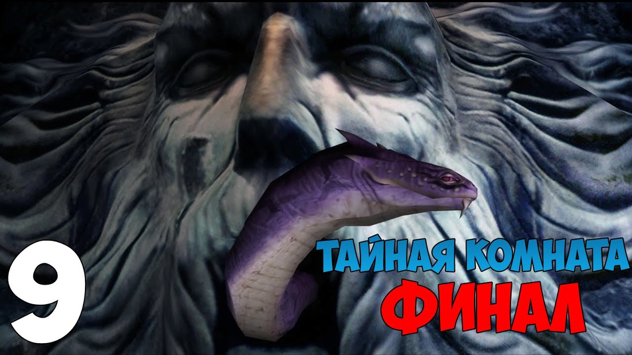 Перед Hogwarts Legacy. Гарри Поттер и Тайная Комната. Часть 9 (Финал ...