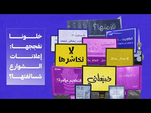 خلونا نفججها إعلانات الشوارع شسالفتها