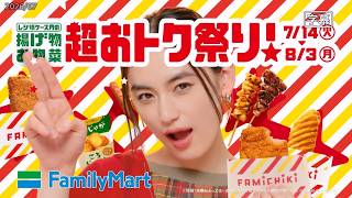 2026 ファミマ 超おトク祭り! ～ 15s 260714 HD CM 2026 ファミマとコラボ祭 15s 260901 Sd Cm 時