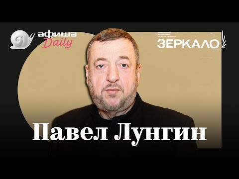 Павел Лунгин о цензуре снизу, скандале вокруг «Братства» и «Крутом маршруте» Гинзбург