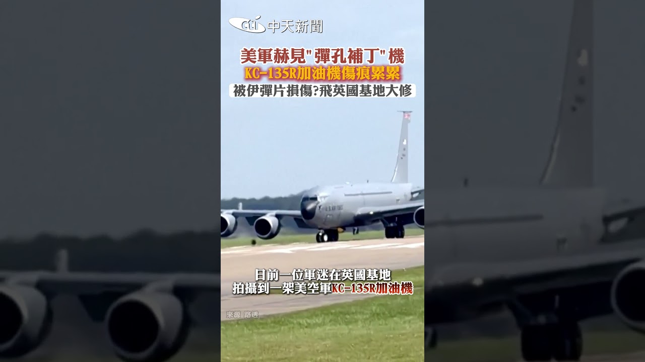 美軍赫見“彈孔補丁"機 KC-135R加油機傷痕累累 被伊彈片損傷?飛英國基地大修 #shorts