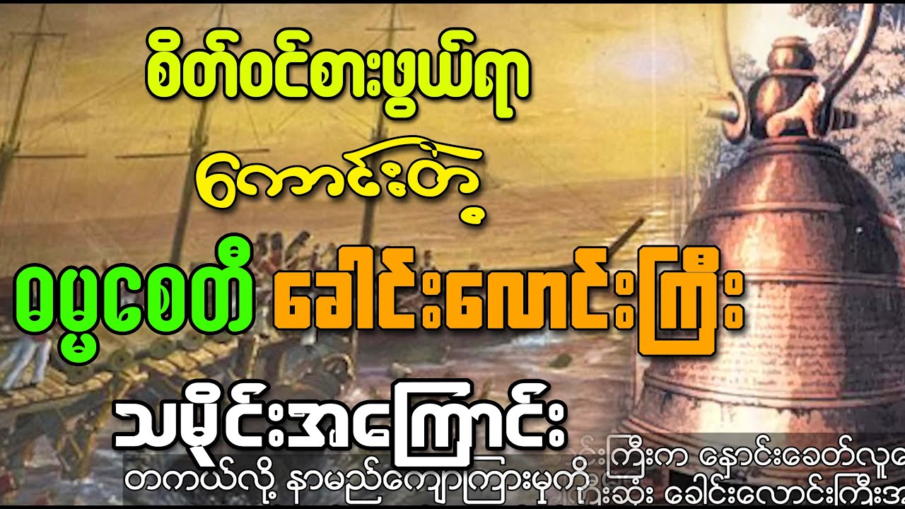 စိတ်ဝင်စားဖွယ်ရာကောင်းတဲ့ ဓမ္မစေတီ ခေါင်းလောင်းကြီး သမိုင်းအကြောင်း