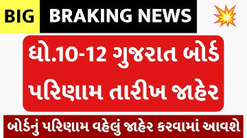 Std 10 result date 2023, Std 12 Result 2023 date, GSEB HSC Result 2023 date, dhoran 10 nu result2023